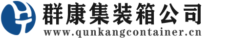 铁门关集装箱 - 铁门关二手集装箱 - 铁门关海运集装箱 - 群康集装箱服务公司